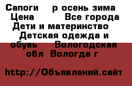 Сапоги 35 р.осень-зима  › Цена ­ 700 - Все города Дети и материнство » Детская одежда и обувь   . Вологодская обл.,Вологда г.